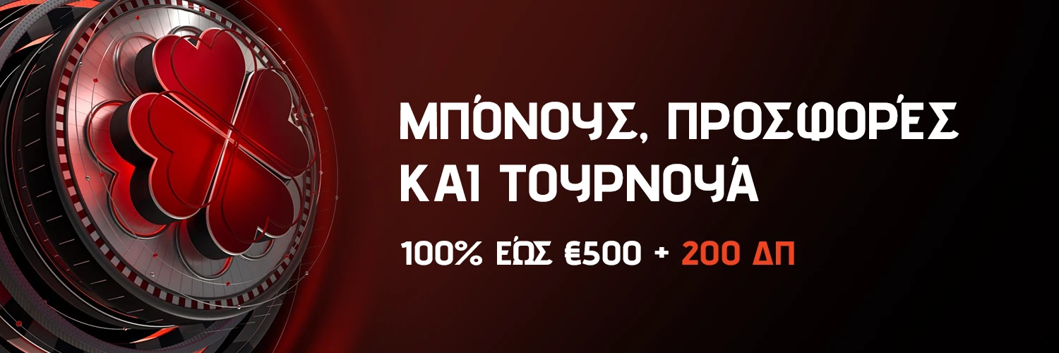 Μπόνους προσφορές και τουρνουά