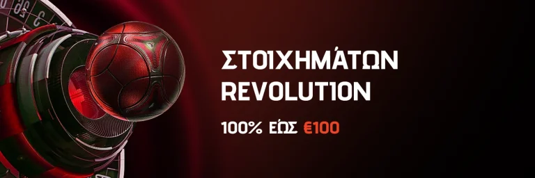 Στοιχημάτων Revolution